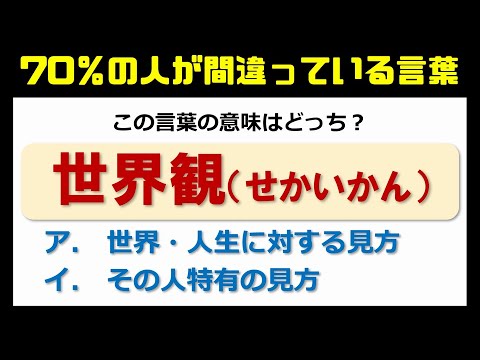 日本語クイズ 70 の人が間違って使っている言葉の意味問題 18問 Youtube