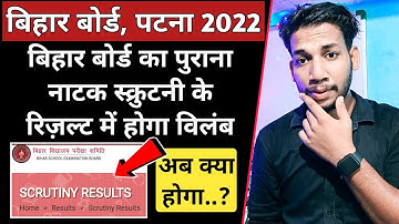 Bihar Board Inter Martic Scrutiny🤔😡Ka Result Kab Aayega 2022? Scrutiny Karne Se Kya Hota Hai? A Guru