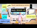 صيانة دورية سيارة جامبو Isuzu Truck Maintenance