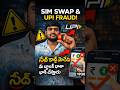 SIM Swap Scam India lo boom… next target meeru | #shorts #ytshorts