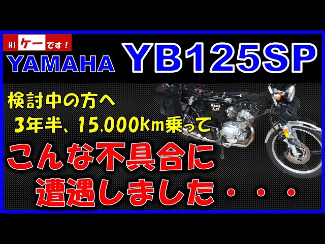 YB125SP これまで遭遇した不具合 - YouTube