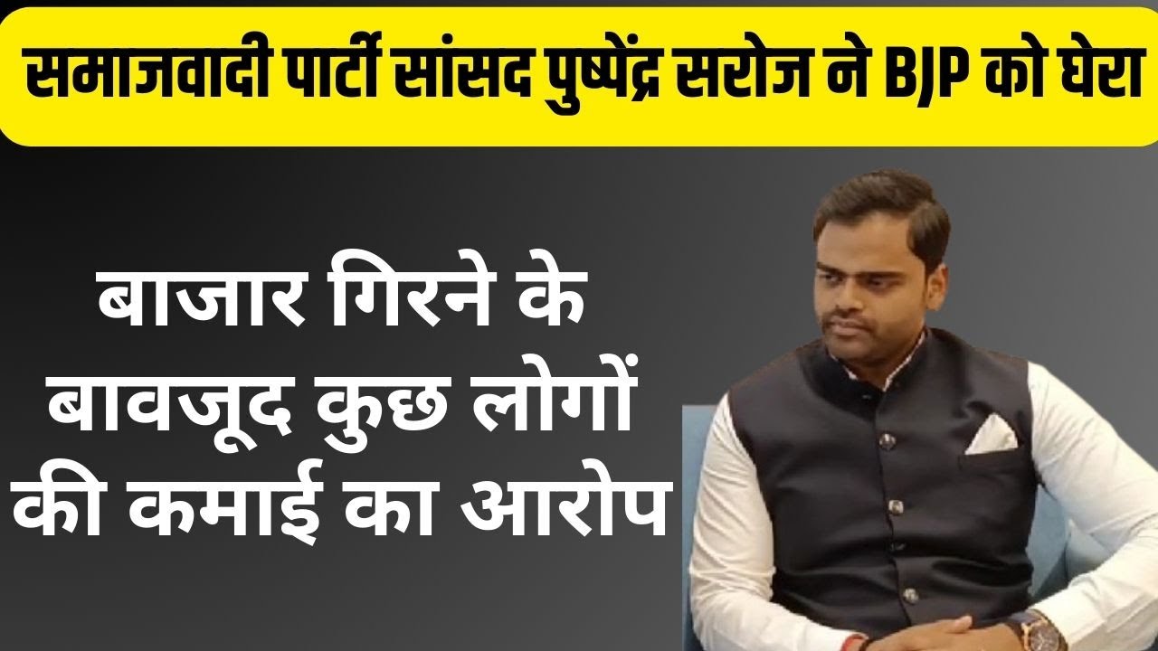 Delhi : Samajwadi Party सांसद Pushpendra Saroj ने Budget पर BJP को घेरा