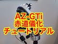 2020年12月最新版　AZ−GTi赤道儀化チュートリアル