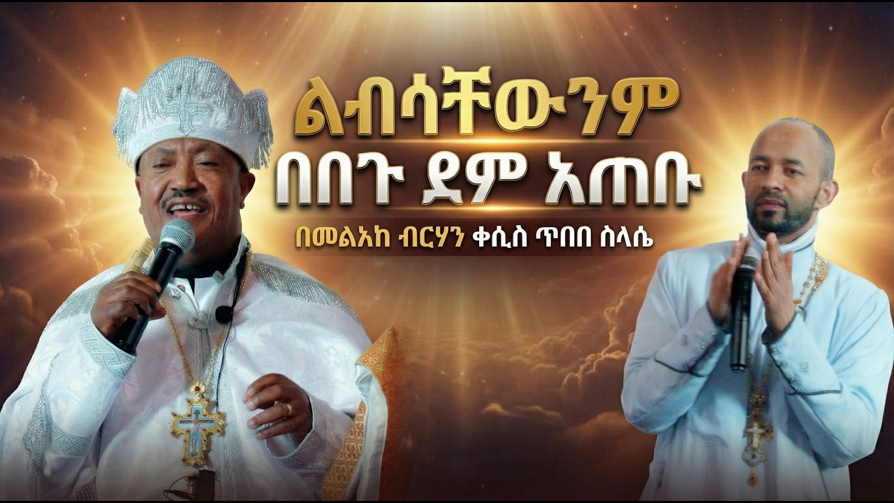 ልብሳቸውንም በበጉ ደም አጠቡ | ዓመታዊው የጥር 18 (ዝርወተ አጽሙ)  የቅዱስ ጊዮርጊስ ክብረ በዓል ስብከት | በመልአከ ብርሃን ቀሲስ ጥበበ ሥላሴ