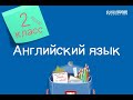 Английский язык. 2 класс /08.09.2020/