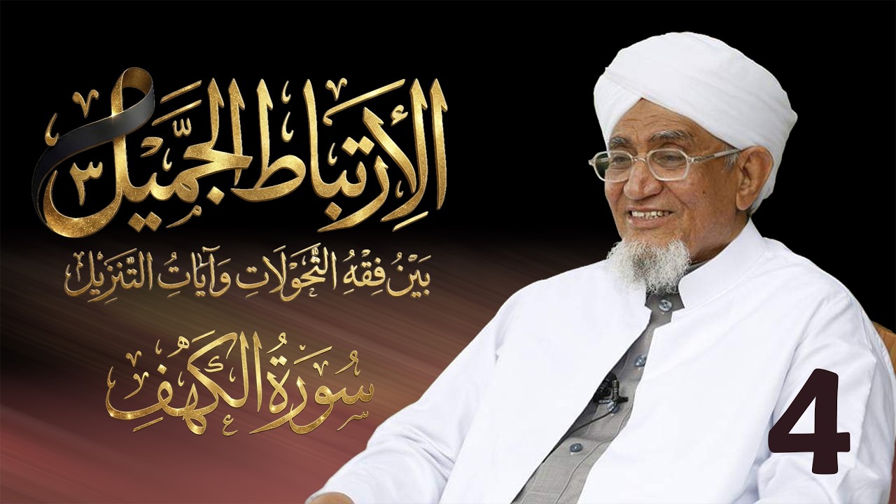 الحبيب أبوبكر المشهور | الارتباط الجميل 3 | تفسير سورة الكهف | الحلقة الرابعة