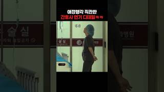 임지연 허남준이 빵터진 간호사의 메쏘드 연기