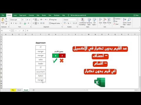 عد القيم بدون تكرار في الاكسيل