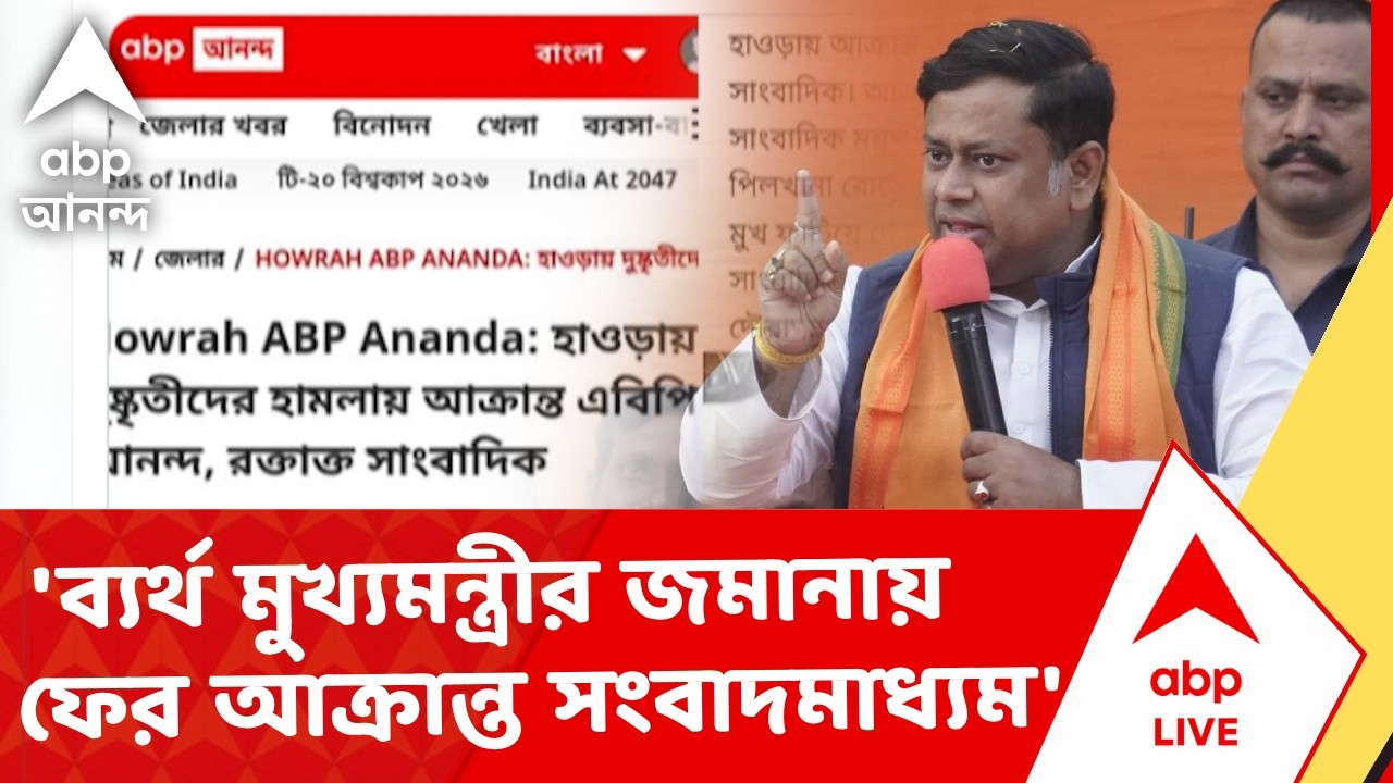 Sukanta on ABP Ananda | হাওড়ায় আক্রান্ত এবিপি আনন্দ, পুলিশ-প্রশাসনকে আক্রমণ সুকান্ত মজুমদারের | ABP