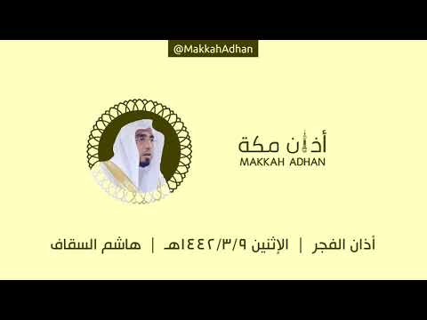 أذان الفجر الإثنين ٩ ربيع الأول ١٤٤٢ هـ هاشم السقاف