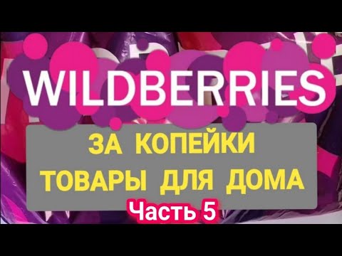 За копейки с WILDBERRIES 👍 Покупки для дома и кухни ❤️ Супер бюджетные находки! ЧАСТЬ 5