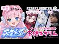 【スト6 / M春麗】#若魔白杯 全体スクリム🔥めざせ全勝!!チームねこぱんち圏外🐾ストリートファイター6🔰【#音沙汰あんな / VTuber】 #STREETFIGHTER6