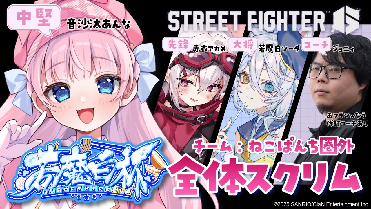 【スト6 / M春麗】#若魔白杯 全体スクリム🔥めざせ全勝!!チームねこぱんち圏外🐾ストリートファイター6🔰【#音沙汰あんな / VTuber】 #STREETFIGHTER6