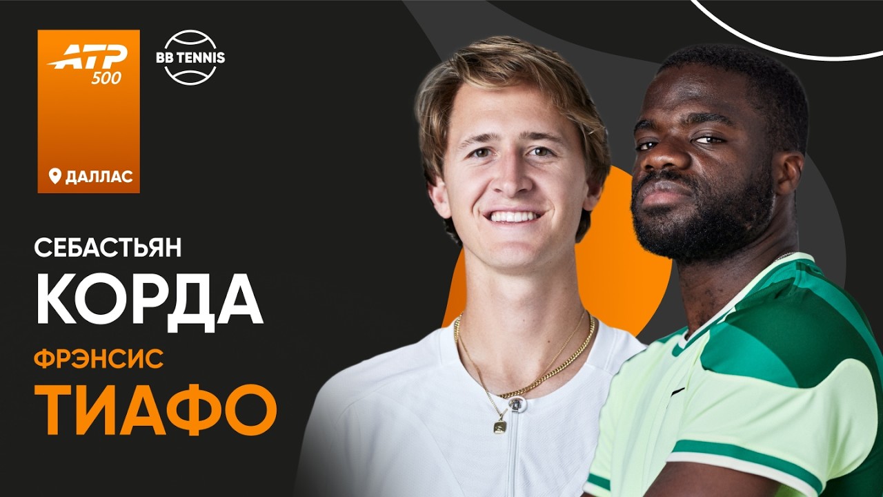 Себастьян Корда х Фрэнсис Тиафо | ATP 500 Даллас | 2 круг | Трансляция матча