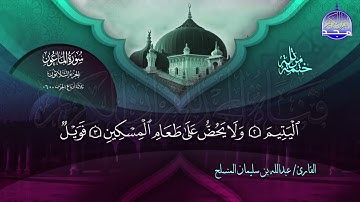 سورة الماعون القارئ عبدالله بن سليمان المنسلح