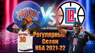 НИКС - КЛИППЕРС 🔥 / Хайлайты НБА на русском