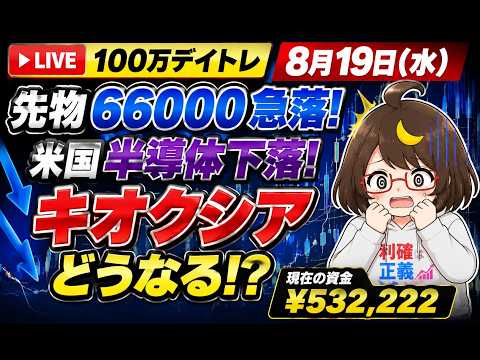 【100万デイトレ】8月19日(水)先物66000急落!米国半導体下落!キオクシアどうなる!?現在の資金¥532,222【投資/株式投資/LIVE/配信/雑談/デイトレード】