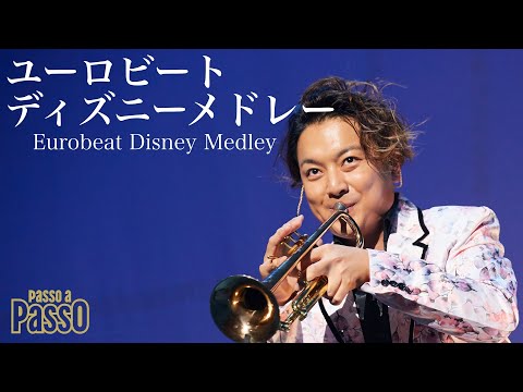 全曲公開#10 ユーロビート・ディズニーメドレー Passo a Passo Concert 2021