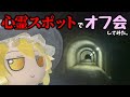 【ゆっくり実況】心霊スポットでオフ会してみた。