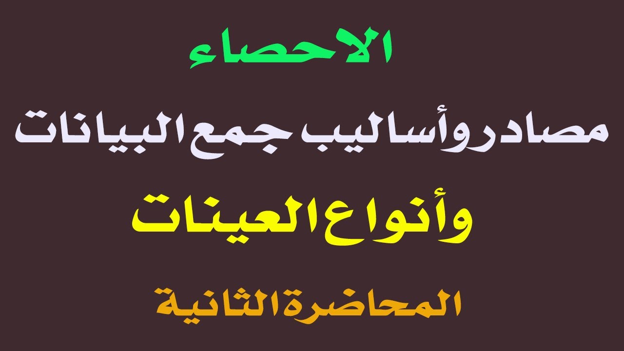 مصادر وأساليب جمع البيانات وأنواع العينات في علم الاحصاء(للتواصل واتساب 0539048677)