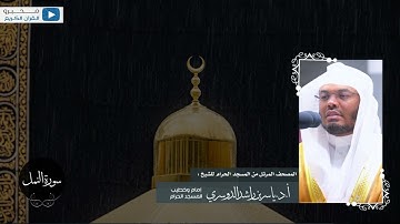 المصحف المرتل من المسجد الحرام للشيخ : أ.د.ياسر الدوسري - سورة النمل
