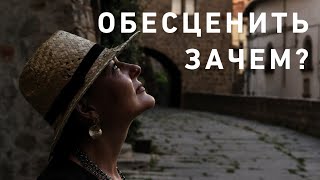 видео: Обесценивать ⁉️‼️ Почему так⁉️ Что думаете 🤔‼️ картинка: Обесценивать ⁉️‼️ Почему так⁉️ Что думаете 🤔‼️