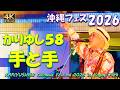 沖縄フェス2026【かりゆし58】感動の名曲『手と手』!代々木公園が一つに繋がった奇跡のステージをお届け【OKINAWA FES Milafete 2026 4K高音質】前川真悟