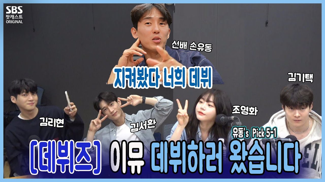 이뮤 53회 1부 유동's Pick ) - 데뷔즈, 이뮤 데뷔하러 왔습니다 (손유동, 김리현, 김서환, 조영화, 김기택 출연)