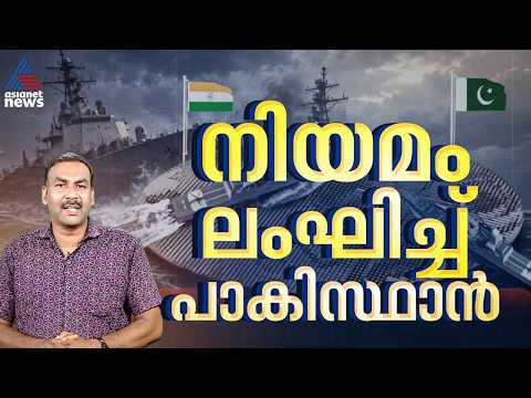 ഇന്ത്യയുടെയും പാകിസ്താന്റെയും പടക്കപ്പലുകൾ ഇത്ര അടുക്കാമോ? | Indian Warship | India | Pakistan