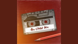 На стиле 90-х На стиле 90-х