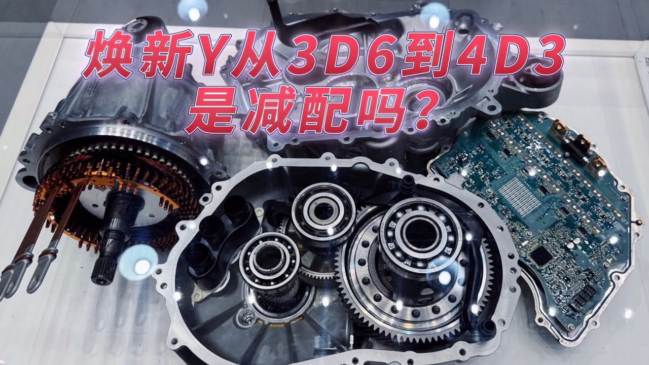 焕新Y从3D6到4D3是电机减配吗？ - YouTube