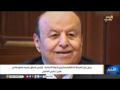 رحيل رجل المرحلة الانتقالية ومشروع الدولة الاتحادية الرئيس السابق عبدربه منصور هادي