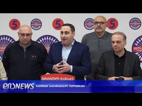 ბრიფინგი გაერთიანებულ ოპოზიციაში 03.12.2018