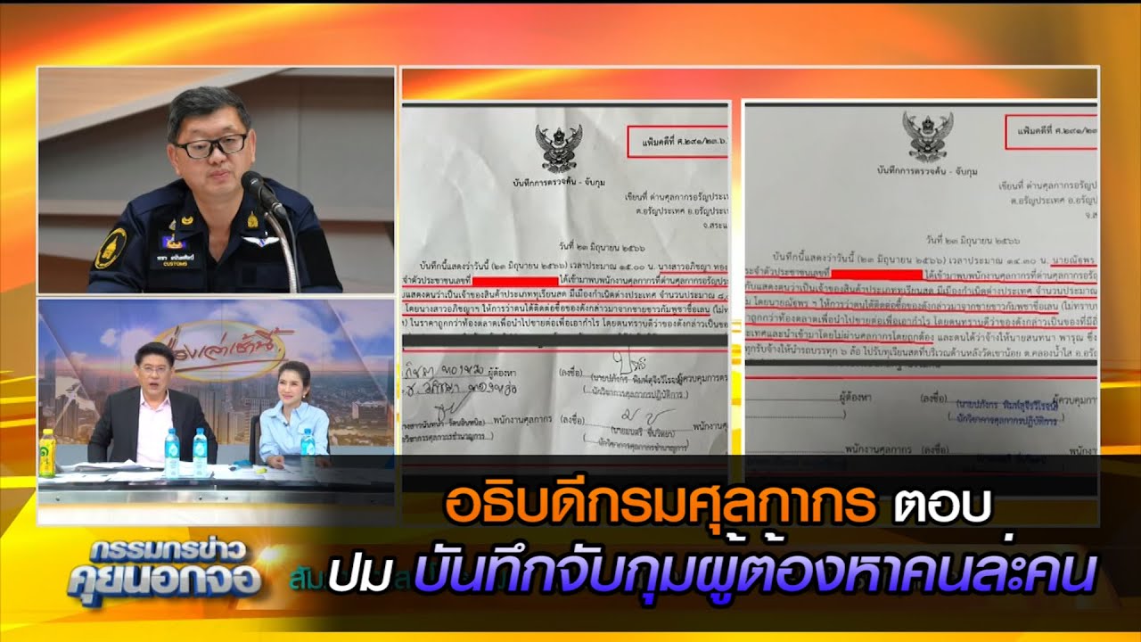 อธิบดีกรมศุลกากรตอบ ปมบันทึกจับกุมผู้ต้องหาคนล่ะคน