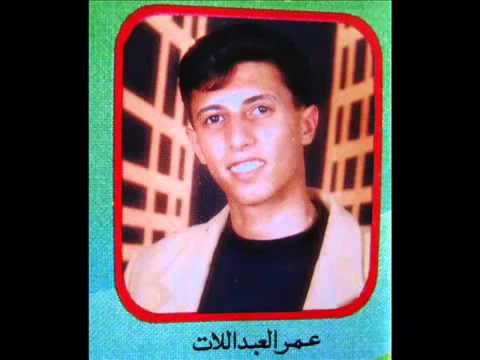 بس أنا والعود عمر العبداللات