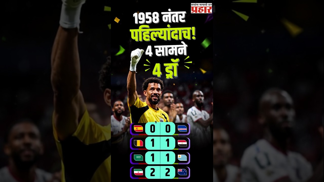 FIFA 26 | फिफा वर्ल्ड कपमध्ये इतिहास! एका दिवसात 4 सामने ड्रॉ, 1958 नंतर पहिल्यांदाच घडलं असं!