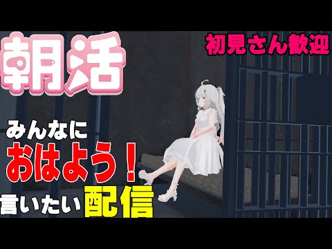[縦型配信]たくさんの人におはようって言いたい配信[初見さん歓迎]　#shorts  #vtuber   #朝活 #vrchat