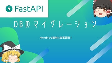FastAPIでデータベースをマイグレーション！
