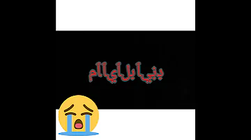 حالات واتساب دير بالك على امك ياسر عبد الوهاب شاشه سوداء الوصف مهم 