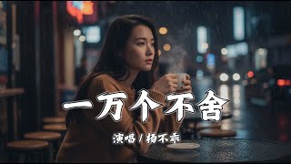 一万个不舍 - 杨不乖「就算我有一万个不舍，你不会再为我回头」【動態歌詞/Lyrics】