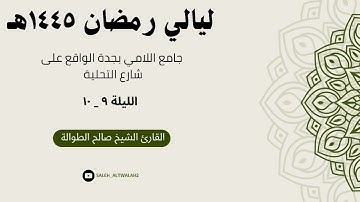 ليـالي رمضـان - الليـلة ٩_١٠  - | سـورة الأعراف كاملة | القارئ الشيخ صالح الطوالة
