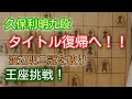 久保利明九段が王座挑戦！振り飛車シリーズに期待！