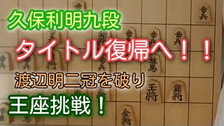 久保利明九段が王座挑戦！振り飛車シリーズに期待！
