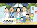 CM こくみん共済 サザエさん