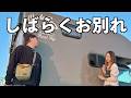 【決断】節約のために愛車としばらくお別れして離島へ行く年の差夫婦
