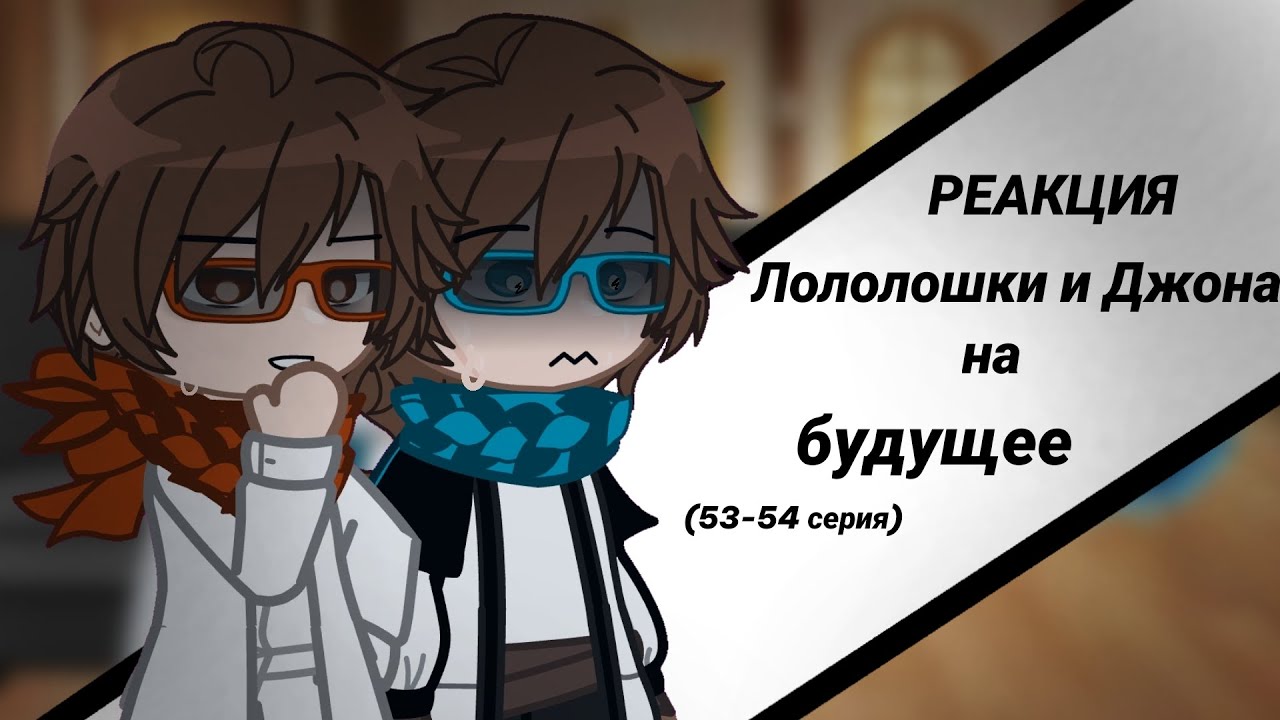 [2Х] Реакция Лололошки и Джона на будущее(53-54 серия)