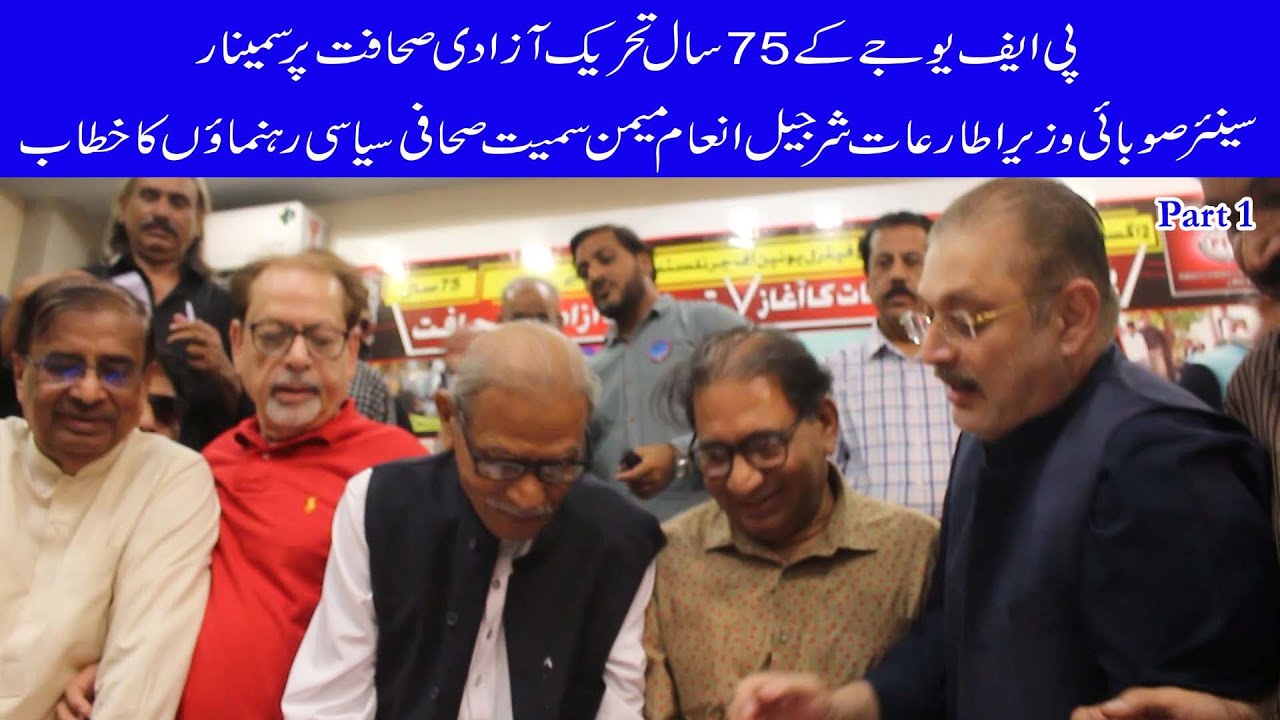 PFUJ's 75 years of freedom movement, journalists, political leaders' address  Part 1|ThinkTVHD|