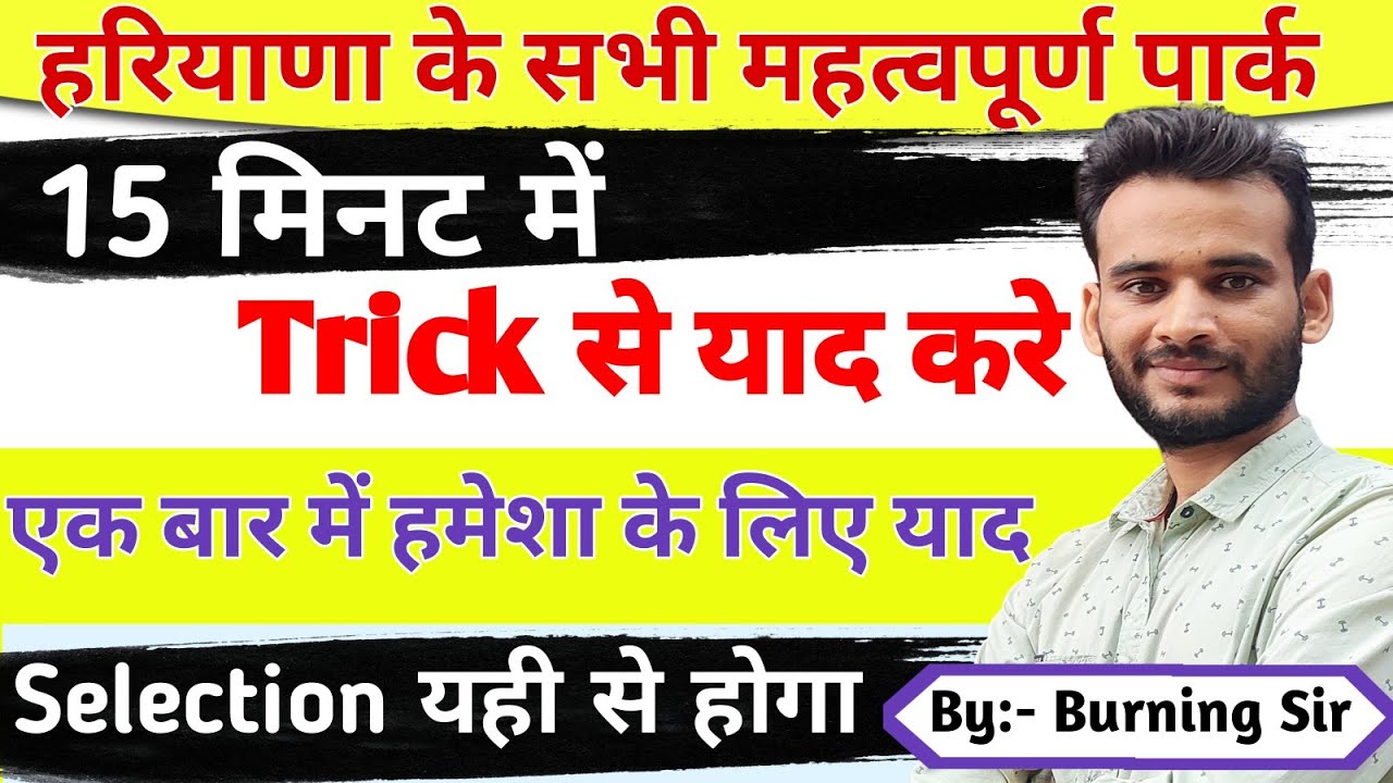 हरियाणा के सभी पार्क 15 मिनट में Trick से हमेशा के लिए याद ॥ Haryana GK Best Trick