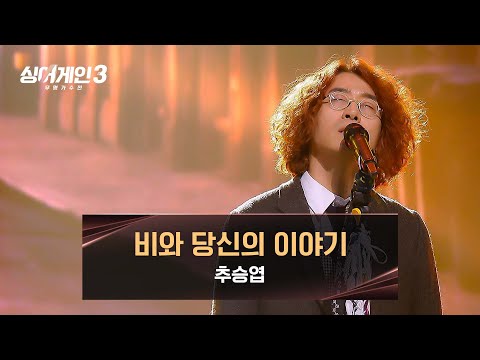 싱어게인3 본 투 비 로커 추승엽의 전율 넘치는 무대 비와 당신의 이야기 싱어게인3 11회 JTBC 240104 방송