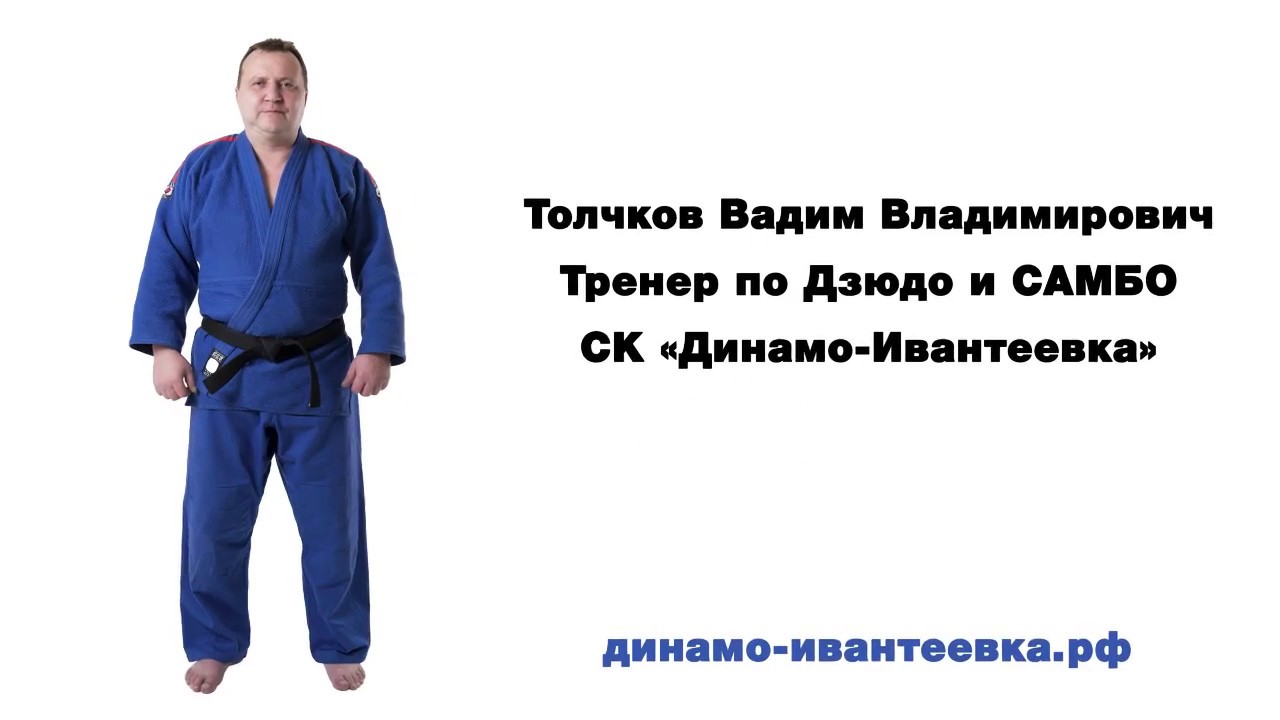 Динамо-Ивантеевка, тренер Вадим Владимирович Толчков - YouTube